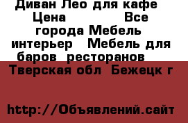 Диван Лео для кафе › Цена ­ 14 100 - Все города Мебель, интерьер » Мебель для баров, ресторанов   . Тверская обл.,Бежецк г.